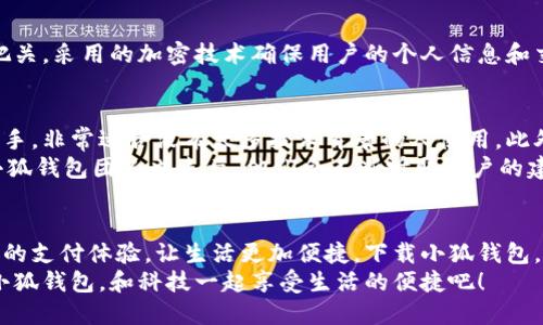   手機小狐錢包：輕松下載與使用的終極指南 / 
 guanjianci 手機, 小狐錢包, 下載 /guanjianci 

引言
在這個數(shù)字化高速發(fā)展的時代，手機錢包的使用逐漸成為我們生活中不可或缺的一部分。而小狐錢包作為一款便捷、安全的手機支付工具，憑借其獨特的功能和用戶友好的界面，吸引了越來越多的用戶。在這篇文章中，我們將詳細介紹如何下載小狐錢包，以及使用它所帶來的種種便利和愉悅！

為何選擇小狐錢包？
在考慮下載任何手機錢包之前，了解它的優(yōu)勢是非常重要的。小狐錢包不僅提供了常見的支付功能，還具備許多獨特的特點，例如：
ul
    li安全性極高，多重加密技術保護用戶資金。/li
    li操作簡單，界面友好，無需繁瑣的學習過程。/li
    li支持多種支付方式，包括二維碼支付、NFC支付等，讓你在購物時游刃有余。/li
    li定期推出營銷活動和優(yōu)惠，讓用戶能享受到更多實惠。/li
/ul
多么令人振奮！正因為如此，小狐錢包成為了現(xiàn)代用戶生活中不可或缺的助手。

下載小狐錢包的步驟
現(xiàn)在，讓我們聚焦于實際的下載過程。無論你是Android用戶還是iOS用戶，下載小狐錢包都非常簡單。以下是詳細的步驟：

h4Android用戶的下載步驟：/h4
1. 打開手機上的應用市場（如華為應用市場、小米應用商店等）。
2. 在搜索框中輸入“小狐錢包”。
3. 找到官方版本并點擊“下載”按鈕。
4. 等待下載完成后，安裝應用程序。
5. 打開應用，按照提示完成注冊，便可以開始使用！

h4iOS用戶的下載步驟：/h4
1. 打開App Store。
2. 在搜索欄輸入“小狐錢包”。
3. 找到應用并點擊“獲取”。
4. 安裝完成后，打開應用，按照提示完成注冊流程。
5. 現(xiàn)在，盡情享受小狐錢包帶來的便捷體驗吧！

小狐錢包的注冊流程
成功下載小狐錢包后，你需要進行注冊才能使用。以下是注冊流程的詳細步驟：
ol
    li打開小狐錢包應用，你會看到歡迎頁面，點擊“注冊”。/li
    li填寫手機號碼，并且獲取驗證碼進行驗證。/li
    li設置個人密碼，確保密碼的復雜性以提高賬戶的安全性。/li
    li填寫個人信息，如姓名、身份證號等，以便更好地保護你的賬戶安全。/li
    li注冊完成后，你可以開始綁定銀行卡，為以后的支付做準備！/li
/ol
注冊的過程簡單快捷，仿佛輕輕一按就能開啟新的支付體驗！

如何使用小狐錢包？
使用小狐錢包進行支付非常直觀，你只需幾步即可完成。下面我們來看看一些基本的功能：

h41. 添加銀行卡/h4
在應用首頁，點擊“我的賬戶”，選擇“添加銀行卡”。按照提示輸入銀行卡信息，完成綁定后，即可實現(xiàn)資金的便捷轉(zhuǎn)入轉(zhuǎn)出！

h42. 掃碼支付/h4
想要在實體店中付款，只需選擇“掃碼支付”，小狐錢包會生成一個二維碼，商家用他們的設備掃描你的二維碼即可完成支付，快捷又安全！

h43. 轉(zhuǎn)賬功能/h4
想要給朋友轉(zhuǎn)賬？選擇“轉(zhuǎn)賬”，輸入對方的賬號或者掃描對方的二維碼，輕松完成轉(zhuǎn)賬，非常方便！

h44. 消費記錄查詢/h4
小狐錢包會自動記錄你的消費情況，隨時可以查看歷史賬單，幫助你合理安排財務，簡直是生活的小管家！

小狐錢包的優(yōu)惠活動
除了以上基本功能，小狐錢包還經(jīng)常推出各種優(yōu)惠活動！例如，在特定節(jié)假日購物時，使用小狐錢包進行支付可享受折扣或返現(xiàn)。這些活動為用戶帶來了實實在在的好處。想想看，購物時能省下一筆費用，心情自然愉悅，省下的錢可以用來做更多喜歡的事情，多么值得期待啊！

安全性分析
在選擇任何手機錢包時，安全性都是用戶關注的重中之重。小狐錢包采用多重安全措施，從用戶設備安全到交易安全，層層把關。采用的加密技術確保用戶的個人信息和交易信息不被泄露，用戶隱私得到了全面保護。在這個信息化的時代，保護個人信息顯得尤為重要。

用戶反饋與體驗
為了更全面了解小狐錢包的使用情況，我們采訪了一些用戶，收集了他們的真實反饋。許多用戶表示小狐錢包操作簡單易上手，非常適合沒有太多技術背景的人使用。此外，用戶對其快速響應的客服服務也贊不絕口，能夠及時解決使用中的問題，增強了用戶的信任感。
當然，用戶中也有提出改進建議的，他們希望小狐錢包能增加更多功能，例如積分系統(tǒng)、購物推薦等，以提高使用的多樣性。小狐錢包團隊也表示，他們會不斷聽取用戶的建議，進行和升級，讓每一位用戶都能享受到更好的服務。

總結(jié)
綜上所述，手機小狐錢包不僅在下載和注冊的過程上非常友好，更在安全性和功能多樣性上表現(xiàn)出色。它為用戶帶來了全新的支付體驗，讓生活更加便捷。下載小狐錢包，開啟你的智能支付之旅，讓錢包不再沉重，生活多一點輕松！
無論是在超市購物、在線購物，還是和朋友聚會時劃分賬單，小狐錢包都能為你提供無縫連接的支付體驗！現(xiàn)在就動手下載小狐錢包，和科技一起享受生活的便捷吧！