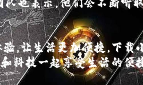  手機小狐錢包：輕松下載與使用的終極指南 / 
 guanjianci 手機, 小狐錢包, 下載 /guanjianci 

引言
在這個數(shù)字化高速發(fā)展的時代，手機錢包的使用逐漸成為我們生活中不可或缺的一部分。而小狐錢包作為一款便捷、安全的手機支付工具，憑借其獨特的功能和用戶友好的界面，吸引了越來越多的用戶。在這篇文章中，我們將詳細介紹如何下載小狐錢包，以及使用它所帶來的種種便利和愉悅！

為何選擇小狐錢包？
在考慮下載任何手機錢包之前，了解它的優(yōu)勢是非常重要的。小狐錢包不僅提供了常見的支付功能，還具備許多獨特的特點，例如：
ul
    li安全性極高，多重加密技術保護用戶資金。/li
    li操作簡單，界面友好，無需繁瑣的學習過程。/li
    li支持多種支付方式，包括二維碼支付、NFC支付等，讓你在購物時游刃有余。/li
    li定期推出營銷活動和優(yōu)惠，讓用戶能享受到更多實惠。/li
/ul
多么令人振奮！正因為如此，小狐錢包成為了現(xiàn)代用戶生活中不可或缺的助手。

下載小狐錢包的步驟
現(xiàn)在，讓我們聚焦于實際的下載過程。無論你是Android用戶還是iOS用戶，下載小狐錢包都非常簡單。以下是詳細的步驟：

h4Android用戶的下載步驟：/h4
1. 打開手機上的應用市場（如華為應用市場、小米應用商店等）。
2. 在搜索框中輸入“小狐錢包”。
3. 找到官方版本并點擊“下載”按鈕。
4. 等待下載完成后，安裝應用程序。
5. 打開應用，按照提示完成注冊，便可以開始使用！

h4iOS用戶的下載步驟：/h4
1. 打開App Store。
2. 在搜索欄輸入“小狐錢包”。
3. 找到應用并點擊“獲取”。
4. 安裝完成后，打開應用，按照提示完成注冊流程。
5. 現(xiàn)在，盡情享受小狐錢包帶來的便捷體驗吧！

小狐錢包的注冊流程
成功下載小狐錢包后，你需要進行注冊才能使用。以下是注冊流程的詳細步驟：
ol
    li打開小狐錢包應用，你會看到歡迎頁面，點擊“注冊”。/li
    li填寫手機號碼，并且獲取驗證碼進行驗證。/li
    li設置個人密碼，確保密碼的復雜性以提高賬戶的安全性。/li
    li填寫個人信息，如姓名、身份證號等，以便更好地保護你的賬戶安全。/li
    li注冊完成后，你可以開始綁定銀行卡，為以后的支付做準備！/li
/ol
注冊的過程簡單快捷，仿佛輕輕一按就能開啟新的支付體驗！

如何使用小狐錢包？
使用小狐錢包進行支付非常直觀，你只需幾步即可完成。下面我們來看看一些基本的功能：

h41. 添加銀行卡/h4
在應用首頁，點擊“我的賬戶”，選擇“添加銀行卡”。按照提示輸入銀行卡信息，完成綁定后，即可實現(xiàn)資金的便捷轉(zhuǎn)入轉(zhuǎn)出！

h42. 掃碼支付/h4
想要在實體店中付款，只需選擇“掃碼支付”，小狐錢包會生成一個二維碼，商家用他們的設備掃描你的二維碼即可完成支付，快捷又安全！

h43. 轉(zhuǎn)賬功能/h4
想要給朋友轉(zhuǎn)賬？選擇“轉(zhuǎn)賬”，輸入對方的賬號或者掃描對方的二維碼，輕松完成轉(zhuǎn)賬，非常方便！

h44. 消費記錄查詢/h4
小狐錢包會自動記錄你的消費情況，隨時可以查看歷史賬單，幫助你合理安排財務，簡直是生活的小管家！

小狐錢包的優(yōu)惠活動
除了以上基本功能，小狐錢包還經(jīng)常推出各種優(yōu)惠活動！例如，在特定節(jié)假日購物時，使用小狐錢包進行支付可享受折扣或返現(xiàn)。這些活動為用戶帶來了實實在在的好處。想想看，購物時能省下一筆費用，心情自然愉悅，省下的錢可以用來做更多喜歡的事情，多么值得期待??！

安全性分析
在選擇任何手機錢包時，安全性都是用戶關注的重中之重。小狐錢包采用多重安全措施，從用戶設備安全到交易安全，層層把關。采用的加密技術確保用戶的個人信息和交易信息不被泄露，用戶隱私得到了全面保護。在這個信息化的時代，保護個人信息顯得尤為重要。

用戶反饋與體驗
為了更全面了解小狐錢包的使用情況，我們采訪了一些用戶，收集了他們的真實反饋。許多用戶表示小狐錢包操作簡單易上手，非常適合沒有太多技術背景的人使用。此外，用戶對其快速響應的客服服務也贊不絕口，能夠及時解決使用中的問題，增強了用戶的信任感。
當然，用戶中也有提出改進建議的，他們希望小狐錢包能增加更多功能，例如積分系統(tǒng)、購物推薦等，以提高使用的多樣性。小狐錢包團隊也表示，他們會不斷聽取用戶的建議，進行和升級，讓每一位用戶都能享受到更好的服務。

總結(jié)
綜上所述，手機小狐錢包不僅在下載和注冊的過程上非常友好，更在安全性和功能多樣性上表現(xiàn)出色。它為用戶帶來了全新的支付體驗，讓生活更加便捷。下載小狐錢包，開啟你的智能支付之旅，讓錢包不再沉重，生活多一點輕松！
無論是在超市購物、在線購物，還是和朋友聚會時劃分賬單，小狐錢包都能為你提供無縫連接的支付體驗！現(xiàn)在就動手下載小狐錢包，和科技一起享受生活的便捷吧！