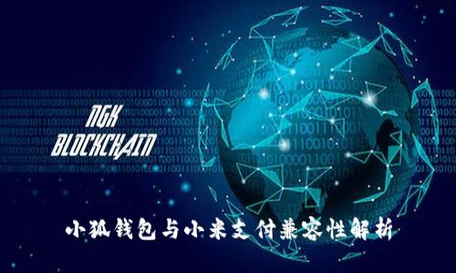 小狐錢包與小米支付兼容性解析