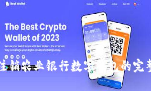 輕松注銷農(nóng)業(yè)銀行數(shù)字錢包的完整指南