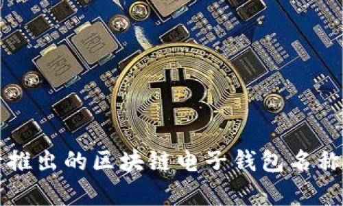 央行推出的區(qū)塊鏈電子錢包名稱解析