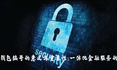 數(shù)字錢包編號的意義與重要性：一體化金融服務的未來