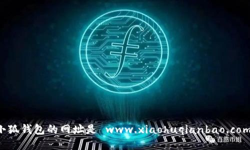 小狐錢包的網(wǎng)址是 www.xiaohuqianbao.com。