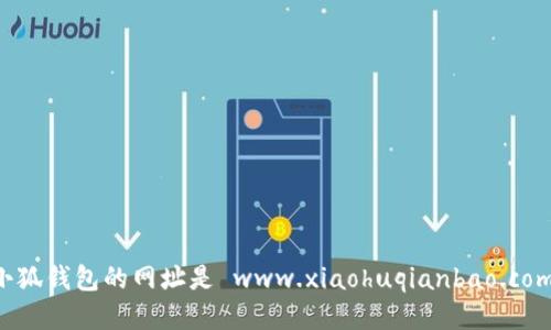 小狐錢包的網(wǎng)址是 www.xiaohuqianbao.com。