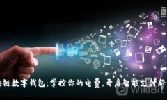 區(qū)塊鏈數(shù)字錢包：掌控你