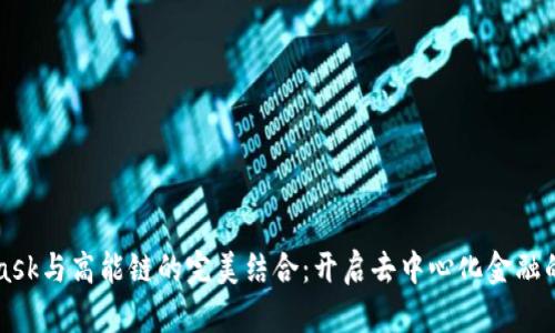 MetaMask與高能鏈的完美結合：開啟去中心化金融的新紀元