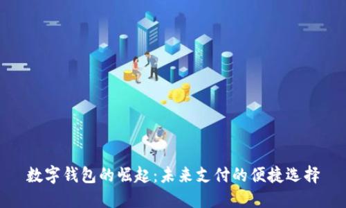 數字錢包的崛起：未來支付的便捷選擇