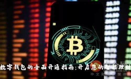 銀行數(shù)字錢包的全面開通指南：開啟您的智能理財(cái)之旅
