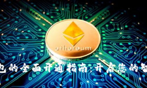 銀行數(shù)字錢包的全面開通指南：開啟您的智能理財(cái)之旅