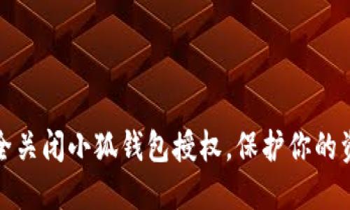 如何安全關(guān)閉小狐錢(qián)包授權(quán)，保護(hù)你的資金安全