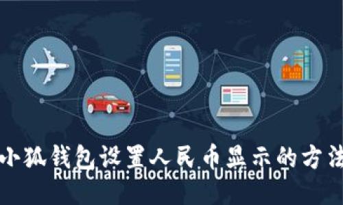 小狐錢包設(shè)置人民幣顯示的方法