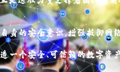   小狐錢包被盜事件全景揭秘：一場虛擬資產(chǎn)的危機 / 
 guanjianci 小狐錢包, 盜竊, 虛擬資產(chǎn) /guanjianci 

事件背景：虛擬資產(chǎn)的繁榮與挑戰(zhàn)
隨著區(qū)塊鏈技術(shù)的發(fā)展和虛擬貨幣的興起，越來越多的人們開始關(guān)注并使用數(shù)字資產(chǎn)。小狐錢包作為一個新興的數(shù)字資產(chǎn)管理工具，吸引了大量用戶。然而，在這個看似繁榮的虛擬經(jīng)濟背后，安全隱患卻悄然滋生。最近，小狐錢包突發(fā)盜竊事件，讓人們對數(shù)字資產(chǎn)的安全問題產(chǎn)生了深刻的思考。

事件經(jīng)過：一場意想不到的盜竊
事件發(fā)生在一個普通的周末，許多用戶正享受著數(shù)字資產(chǎn)帶來的便利。在這個時間段內(nèi)，小狐錢包的服務(wù)器突然遭到了黑客攻擊，數(shù)千萬的虛擬資產(chǎn)在短時間內(nèi)神秘消失。最為令人震驚的是，很多用戶甚至在接到通知時還未意識到他們的資產(chǎn)已經(jīng)被盜。這種無形的恐懼，猶如一把利刃，刺入了每一個用戶的心中——“我辛辛苦苦賺來的錢，竟然如此輕易地被偷走了！” 

盜竊手法：黑客的高明技藝
黑客的攻擊手法讓人瞠目結(jié)舌。根據(jù)專家的分析，此次盜竊很可能是通過網(wǎng)絡(luò)釣魚與惡意軟件的結(jié)合，使得用戶在不知情的情況下泄露了自己的私鑰，進而被盜取資產(chǎn)。面對這樣高明的技術(shù)，用戶們不禁感嘆：“我們該如何保護自己的資產(chǎn)？”

社區(qū)反應(yīng)：信任危機與對策
在小狐錢包被盜事件發(fā)生后，用戶社區(qū)一片嘩然。大家紛紛在社交媒體上表達自己的憤怒與不滿，“這樣的事件真是喪失了我們的信任！”許多用戶開始反思自己在使用數(shù)字資產(chǎn)時的安全防護措施，開始討論如何加強對數(shù)字資產(chǎn)的保護。提供安全建議的專家也紛紛站出來，為用戶講解如何提升自己的安全意識，避免成為下一個受害者。

情感共鳴：失去與反思
資產(chǎn)的丟失不僅僅是金錢的損失，更是一種信任的破裂。在這個事件中，許多用戶不僅失去了資產(chǎn)，更加失去了對小狐錢包這種新興科技的信任?！拔以僖膊桓逸p易相信任何數(shù)字平臺了，真是太可怕了！”這種失落感和不安情緒在用戶之間蔓延，讓整個社區(qū)都籠罩在陰霾之中。

安全重建：未來之路
面對如此嚴峻的挑戰(zhàn)，小狐錢包團隊迅速做出反應(yīng)，啟動了全面的安全重建計劃。他們邀請了全球頂尖的安全專家，進行風(fēng)險評估和系統(tǒng)升級?！爸挥袌詮姴拍軚|山再起！”正是這股力量支撐著團隊向前推進。用戶也逐漸意識到，數(shù)字世界的安全，最終掌握在自己手中，開始積極參與到安全方案的討論中。

總結(jié)與展望：共同抗擊風(fēng)險
小狐錢包被盜事件讓我們意識到，虛擬資產(chǎn)雖然帶來了便利，但也伴隨著風(fēng)險。每一個用戶都是自己資產(chǎn)的第一道防線。未來，我們應(yīng)當(dāng)更加重視對數(shù)字資產(chǎn)的保護，提高自身的安全意識，增強抵御網(wǎng)絡(luò)攻擊的能力。正如一句話所說：“只有通過共同的努力，我們才能構(gòu)建一個更加安全的數(shù)字世界?！?
在經(jīng)歷了這次事件后，用戶與平臺的關(guān)系可能會得到新的定義，信任的建立需要時間，而安全的重建更需要創(chuàng)新與技術(shù)的融合。期待未來，小狐錢包能夠攜手用戶，共同鑄造一個安全、可信賴的數(shù)字資產(chǎn)管理平臺，讓所有人都能在虛擬經(jīng)濟中安心前行。