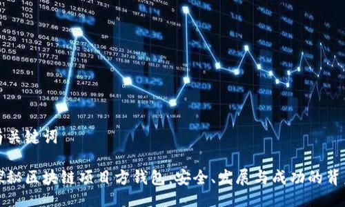 與關(guān)鍵詞

探秘區(qū)塊鏈項目方錢包：安全、發(fā)展與成功的背后