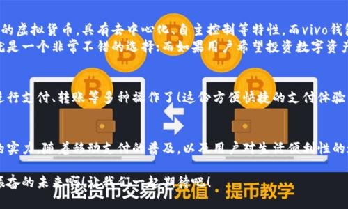 vivo錢包不是數(shù)字貨幣，而是一款集成了多種支付功能的移動支付工具，通過它用戶可以方便地進行日常消費和交易。為了更好的了解vivo錢包的功能和特點，下面我們將展開詳細介紹。

### vivo錢包的基本概念
vivo錢包是由vivo公司推出的一款電子錢包應(yīng)用，它的主要功能是幫助用戶進行移動支付、轉(zhuǎn)賬、賬單支付等。與傳統(tǒng)的數(shù)字貨幣不同，vivo錢包本身并不代表一種貨幣，而是使用人民幣等法定貨幣進行交易。該錢包的設(shè)計旨在提升用戶的支付便利性，讓日常消費與金融服務(wù)更加緊密結(jié)合。

### vivo錢包的主要功能
vivo錢包提供了豐富多樣的功能，讓用戶能夠在生活中隨時隨地進行支付。以下是一些主要功能：
ul
    listrong移動支付：/strong用戶可以通過vivo錢包進行線下商店和線上購物的支付，使用二維碼掃描或NFC功能，享受快速便捷的支付體驗。/li
    listrong轉(zhuǎn)賬服務(wù)：/strongvivo錢包支持用戶之間的轉(zhuǎn)賬，操作簡單，幾乎實時到賬，解決了親友間的小額支付需求。/li
    listrong賬單管理：/strong用戶可以通過錢包管理各類賬單，直接在應(yīng)用內(nèi)進行水電費、手機費等費用的支付，省去排隊的麻煩。/li
/ul

### 安全性和隱私保護
隨著電子支付的普及，安全性成為用戶最為關(guān)心的因素之一。vivo錢包在安全性方面采取了多種措施來保護用戶的資金和隱私。多重身份驗證、數(shù)據(jù)加密技術(shù)等，都是為了確保用戶在使用過程中不會受到安全威脅。想象一下，能夠安心地在各大商店或者網(wǎng)上購物，真是多么令人感到放松??！

### vivo錢包的用戶體驗
vivo錢包不僅提供功能，還注重用戶體驗。整個應(yīng)用界面設(shè)計簡單明了，方便用戶快速上手。用戶在使用過程中，可以很容易找到所需功能，比如充值、支付、查看交易記錄等。因此，即使是第一次使用電子錢包的用戶，也能夠迅速適應(yīng)。

### vivo錢包與數(shù)字貨幣的區(qū)別
雖然vivo錢包在數(shù)字支付領(lǐng)域表現(xiàn)突出，但它與數(shù)字貨幣之間仍然存在顯著的區(qū)別。數(shù)字貨幣如比特幣、以太坊等是基于區(qū)塊鏈技術(shù)的虛擬貨幣，具有去中心化、自主控制等特性。而vivo錢包的交易依賴于法定貨幣，是一個集中化的支付工具，主要用在實際貨幣交易的場景下。
這種區(qū)別使得用戶在選擇支付工具時，可以根據(jù)自身的需求來使用。例如，如果只是需要便捷的購物支付和轉(zhuǎn)賬服務(wù)，那么vivo錢包就是一個非常不錯的選擇；而如果用戶希望投資數(shù)字資產(chǎn)或使用去中心化金融產(chǎn)品，可能就更需要選擇一些更專業(yè)的數(shù)字貨幣平臺。因此，了解這些差異，可以幫助用戶更好地進行選擇！

### 如何使用vivo錢包？
使用vivo錢包非常簡單。用戶只需下載并安裝app，完成注冊后，即可根據(jù)提示添加銀行卡或其他支付方式。之后，用戶就能通過手機進行支付、轉(zhuǎn)賬等多種操作了！這份方便快捷的支付體驗，可以讓人感受到科技帶來的美好。而且，vivo錢包還不時推出一些優(yōu)惠活動，讓用戶享受到更多實惠，這可真是個令人期待的福利！

### 總結(jié)
總之，vivo錢包是一個優(yōu)秀的電子支付工具，讓我們的日常生活變得更加便利。雖然它不是數(shù)字貨幣，但在支付功能上卻展現(xiàn)出強大的實力。隨著移動支付的普及，以及用戶對生活便利性的追求，像vivo錢包這樣的平臺將會越來越受到歡迎。希望通過這篇文章，能夠幫助大家更好地了解vivo錢包以及它在數(shù)字時代的意義。

在未來，每個人的生活中都會越來越離不開移動支付，vivo錢包無疑是在這一趨勢中為用戶提供了一個安全、便捷的選擇！多么令人振奮的未來??！讓我們一起期待吧！