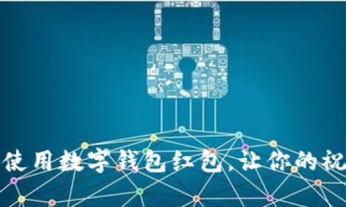 如何有效使用數(shù)字錢包紅包，讓你的祝福更精彩