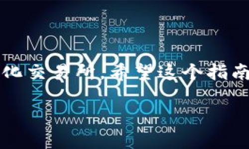   MetaMask如何添加BSC網(wǎng)絡(luò)：一步步詳解！ / 
 guanjianci MetaMask, BSC, 添加網(wǎng)絡(luò) /guanjianci 

什么是MetaMask？
MetaMask是一個非常流行的以太坊錢包，用戶不僅可以用于存儲以太幣（ETH）和ERC-20代幣，更可以通過它輕松訪問去中心化應(yīng)用（dApp）。那么，為什么我們要談?wù)揃SC（幣安智能鏈）呢？因?yàn)锽SC作為一個兼容EVM（以太坊虛擬機(jī)）的區(qū)塊鏈，近年來受到了越來越多加密貨幣用戶的關(guān)注！它不僅交易費(fèi)用低廉，而且速度極快，這無疑吸引了大量的DeFi（去中心化金融）項(xiàng)目入駐。

為什么要在MetaMask上添加BSC？
對于許多投資者和加密愛好者而言，將BSC網(wǎng)絡(luò)添加到MetaMask中意味著可以無縫訪問大量的去中心化交易所（DEX）、流動性池和其他DeFi項(xiàng)目。尤其是當(dāng)你想要參與低手續(xù)費(fèi)交易或獲取高收益時，BSC的獨(dú)特優(yōu)勢便顯而易見了！多么令人振奮的機(jī)會啊！

添加BSC網(wǎng)絡(luò)的步驟
想要在MetaMask中添加BSC網(wǎng)絡(luò)其實(shí)非常簡單，下面就詳細(xì)介紹一下每一步，確保你不會漏掉任何細(xì)節(jié)！

步驟一：安裝MetaMask
如果你還沒有安裝MetaMask，首先需要前往其官方網(wǎng)站下載并安裝擴(kuò)展程序。MetaMask支持主流瀏覽器如Chrome、Firefox等，安裝過程也非常簡單。完成后，你還需要設(shè)置你的錢包，選擇導(dǎo)入一個已有的錢包或新建一個錢包。如果是第一次使用，請務(wù)必妥善保管好你的助記詞和私鑰！

步驟二：打開MetaMask設(shè)置
完成錢包設(shè)置后，打開你的MetaMask，點(diǎn)擊右上角的賬戶頭像。在彈出的菜單中，選擇“設(shè)置”。這里是你進(jìn)行一系列個性化和網(wǎng)絡(luò)管理的第一步。

步驟三：選擇網(wǎng)絡(luò)設(shè)置
在“設(shè)置”頁面，找到“網(wǎng)絡(luò)”選項(xiàng)，并點(diǎn)擊它。接下來，你會看到一個列出所有已添加網(wǎng)絡(luò)的頁面，在這里可以對現(xiàn)有網(wǎng)絡(luò)進(jìn)行管理或者添加新網(wǎng)絡(luò)。

步驟四：添加BSC網(wǎng)絡(luò)
在“網(wǎng)絡(luò)”頁面，點(diǎn)擊右上角的“添加網(wǎng)絡(luò)”按鈕。這時，你需要輸入BSC網(wǎng)絡(luò)的詳細(xì)信息，這是添加BSC網(wǎng)絡(luò)的關(guān)鍵步驟：
ul
    listrong網(wǎng)絡(luò)名稱：/strong幣安智能鏈（BSC）/li
    listrong新RPC URL：/stronghttps://bsc-dataseed.binance.org//li
    listrong鏈ID：/strong56/li
    listrong符號：/strongBNB/li
    listrong區(qū)塊瀏覽器URL：/stronghttps://bscscan.com/li
/ul
輸入這些信息后，點(diǎn)擊“保存”。恭喜你，你已經(jīng)成功將BSC網(wǎng)絡(luò)添加到MetaMask中！多么令人興奮的時刻呀！

步驟五：切換至BSC網(wǎng)絡(luò)
現(xiàn)在，返回到MetaMask主界面，點(diǎn)擊當(dāng)前的網(wǎng)絡(luò)名稱（默認(rèn)為以太坊主網(wǎng)），然后從下拉菜單中選擇“幣安智能鏈”即可。這樣，你就可以開始在BSC網(wǎng)絡(luò)上自由進(jìn)行交易、參與DeFi項(xiàng)目了！

準(zhǔn)備開始在BSC上進(jìn)行交易
為了能夠在BSC上進(jìn)行交易，你需要一些BNB（幣安幣），用于支付網(wǎng)絡(luò)手續(xù)費(fèi)。你可以通過在交易所（如幣安、火幣等）購買BNB，或者直接通過MetaMask進(jìn)行跨鏈轉(zhuǎn)賬。只需確保你選擇的是正確的網(wǎng)絡(luò)和地址，以免出現(xiàn)資產(chǎn)丟失的情況！

注意事項(xiàng)
在使用BSC網(wǎng)絡(luò)時，務(wù)必提高警惕，尤其是在連接去中心化應(yīng)用時。一些詐騙項(xiàng)目充滿了這個生態(tài)系統(tǒng)，確保你只與受信任的平臺進(jìn)行交互。

總結(jié)
在MetaMask中添加BSC網(wǎng)絡(luò)無疑是一次偉大的嘗試，它為用戶打開了一個全新的金融世界！多么令人振奮的體驗(yàn)！通過簡單的步驟，你就可以輕松訪問大量的DeFi項(xiàng)目和去中心化交易所。希望這個指南能對你有所幫助，愿你在加密之旅中一路順利，收獲滿滿！

加密貨幣的未來仍然充滿挑戰(zhàn)和機(jī)遇，每個參與者都是這場革命的見證者與參與者。不要停下探索的腳步，新的契機(jī)正等待著你！