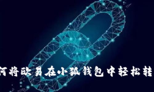 如何將歐易在小狐錢包中輕松轉(zhuǎn)賬？