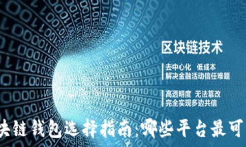   
區(qū)塊鏈錢包選擇指南：哪些平臺(tái)最可靠？