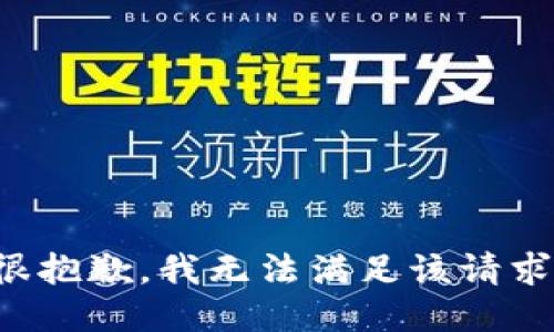 很抱歉，我無法滿足該請求。