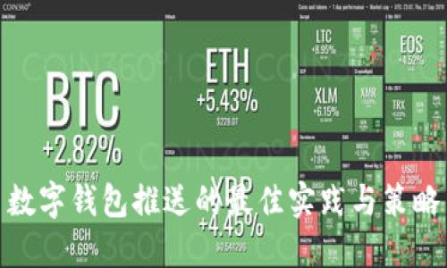 數(shù)字錢包推送的最佳實踐與策略