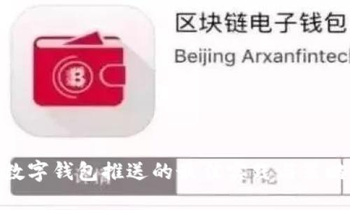 數(shù)字錢包推送的最佳實踐與策略