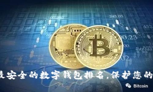 2023年最安全的數(shù)字錢包排名，保護您的數(shù)字資產(chǎn)