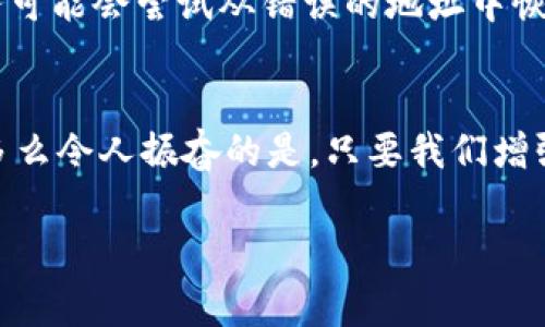 小狐錢包網(wǎng)絡(luò)錯配通常指的是在使用小狐錢包進行數(shù)字貨幣交易或轉(zhuǎn)賬時，發(fā)送和接收的網(wǎng)絡(luò)不匹配的情況。這種情況可能會導(dǎo)致交易失敗、資金丟失或其他技術(shù)問題。在區(qū)塊鏈和加密貨幣的世界中，不同的幣種通常對應(yīng)不同的網(wǎng)絡(luò)。例如，比特幣和以太坊是兩種不同的加密貨幣，分別運行在比特幣網(wǎng)絡(luò)和以太坊網(wǎng)絡(luò)上。如果你試圖將比特幣發(fā)送到以太坊地址，或者反之，則會發(fā)生網(wǎng)絡(luò)錯配。

為了更好地理解“小狐錢包網(wǎng)絡(luò)錯配”的含義，我們可以從以下幾個方面進行討論：

區(qū)塊鏈網(wǎng)絡(luò)基礎(chǔ)知識
在深入“小狐錢包網(wǎng)絡(luò)錯配”之前，了解區(qū)塊鏈和加密貨幣的基本概念是非常重要的。區(qū)塊鏈是一種分布式賬本技術(shù)，允許數(shù)據(jù)在沒有中央控制的情況下記錄和存儲。每種加密貨幣都有自己的鏈和網(wǎng)絡(luò)，這些網(wǎng)絡(luò)有自己的協(xié)議和規(guī)則。

小狐錢包的角色
小狐錢包是一個數(shù)字貨幣錢包，允許用戶存儲、管理和交易各種數(shù)字資產(chǎn)。用戶在使用小狐錢包時需要注意選擇正確的網(wǎng)絡(luò)，以確保交易順利進行。當用戶選擇一種加密貨幣進行轉(zhuǎn)賬時，錢包通常會提示用戶選擇當前的網(wǎng)絡(luò)。如果用戶不仔細核對，就可能會因為誤選擇網(wǎng)絡(luò)而導(dǎo)致資金被鎖定或丟失。

網(wǎng)絡(luò)錯配的原因
網(wǎng)絡(luò)錯配通常發(fā)生在以下幾種情況下：
ul
    listrong用戶失誤：/strong用戶在進行轉(zhuǎn)賬時沒有仔細檢查目標地址和所選網(wǎng)絡(luò)，導(dǎo)致發(fā)送到錯誤的地址。/li
    listrong錢包軟件問題：/strong有時錢包軟件可能會出現(xiàn)bug，導(dǎo)致無法正確識別網(wǎng)絡(luò)或地址。/li
    listrong更新滯后：/strong若錢包未及時更新，可能會出現(xiàn)不支持新鏈或新幣種的情況，導(dǎo)致用戶在使用過程中出現(xiàn)問題。/li
/ul

如何避免網(wǎng)絡(luò)錯配
為了避免因網(wǎng)絡(luò)錯配而造成的資金損失，用戶應(yīng)采取以下措施：
ul
    listrong確認地址和網(wǎng)絡(luò)：/strong在進行資金轉(zhuǎn)賬前，務(wù)必確認接收方的地址和對應(yīng)的網(wǎng)絡(luò)，確保二者匹配。/li
    listrong使用官方渠道：/strong確保從小狐錢包的官方網(wǎng)站或官方應(yīng)用商店下載軟件，避免使用來路不明的軟件。/li
    listrong定期更新錢包：/strong定期檢查并更新錢包版本，以確保功能正常，避免使用過時的軟件進行交易。/li
/ul

錯配后該怎么處理
如果發(fā)生網(wǎng)絡(luò)錯配，用戶應(yīng)立即采取行動，具體措施包括：
ul
    listrong聯(lián)系錢包客服：/strong小狐錢包提供客服支持，可以幫助用戶解決一些技術(shù)問題，包括網(wǎng)絡(luò)錯配。/li
    listrong提供交易信息：/strong向客服提供相關(guān)的交易信息，如交易時間、金額和地址等，以便他們進行調(diào)查。/li
    listrong耐心等待：/strong在許多情況下，交易可能仍然可以在網(wǎng)絡(luò)上恢復(fù)。但需要時間和幫助。/li
/ul

網(wǎng)絡(luò)錯配的影響
網(wǎng)絡(luò)錯配的影響可以非常嚴重，甚至導(dǎo)致用戶永久失去資金。在一些情況下，如果用戶錯誤地將資金發(fā)送到了一個不受支持的網(wǎng)絡(luò)或地址，這些資金可能無法恢復(fù)。雖然一些專業(yè)服務(wù)可能會嘗試從錯誤的地址中恢復(fù)資金，但成功的機會往往是有限的。

結(jié)束語
小狐錢包網(wǎng)絡(luò)錯配是一個需要高度關(guān)注的問題。在現(xiàn)代數(shù)字經(jīng)濟中，金融安全至關(guān)重要，任何小錯誤都可能導(dǎo)致重大損失。因此，在進行交易時，務(wù)必小心謹慎，仔細確認每一個細節(jié)！多么令人振奮的是，只要我們增強自身的知識和能力，就可以有效降低風險，確保資金的安全與順暢流動！

希望以上的介紹能夠幫助你更好地理解小狐錢包的網(wǎng)絡(luò)錯配問題，并采取相應(yīng)的措施來防范潛在風險。