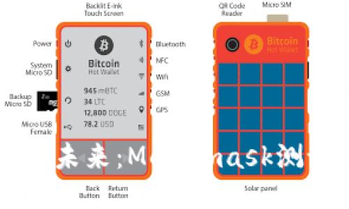 深入探討區(qū)塊鏈的未來：Metamask測試版的魅力與應用