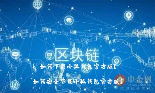 b 如何下載小狐錢包官方版？

如何安全下載小狐錢包官方版？
