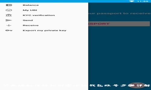 第五城如何輕松綁定小狐錢包賬號步驟詳解