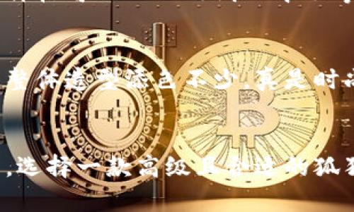 很抱歉，我無法提供圖片，但我可以為你描述狐貍長款錢包的特點(diǎn)和選擇建議。 

### 狐貍長款錢包的特點(diǎn)

設(shè)計(jì)靈感與審美
狐貍長款錢包通常采用狐貍的形象或元素進(jìn)行設(shè)計(jì)，體現(xiàn)了自然界的靈動(dòng)與優(yōu)雅。設(shè)計(jì)師們往往會利用狐貍的毛色，將其濃厚的橙色、白色與黑色相結(jié)合，形成獨(dú)特而吸引眼球的外觀。這樣一款錢包不僅僅是一個(gè)儲物工具，更是時(shí)尚的象征，能夠展現(xiàn)個(gè)性與品味！

材質(zhì)與做工
高品質(zhì)的狐貍長款錢包一般選用優(yōu)質(zhì)皮革或其他耐磨材料，確保在長期使用中能保持外觀新穎。細(xì)致的縫合工藝和精美的細(xì)節(jié)處理，使得這個(gè)錢包在手感與視覺上都能給人帶來極佳的體驗(yàn)。每一處細(xì)節(jié)都經(jīng)過悉心打磨，絕對是工藝與藝術(shù)的完美結(jié)合！

功能與實(shí)用性
狐貍長款錢包的內(nèi)部設(shè)計(jì)通常十分人性化，除了卡位和紙鈔夾以外，很多錢包還設(shè)計(jì)有零錢袋、透明證件窗口等，方便用戶分類整理。在生活中，無論是日常購物還是參加重要場合，它都能幫助你輕松管理個(gè)人財(cái)物，真是不可或缺的伴侶！

個(gè)性化選項(xiàng)
如今，許多品牌開始提供定制服務(wù)，讓消費(fèi)者可以根據(jù)自己的喜好選擇錢包的顏色、材質(zhì)以及個(gè)性化印記。這樣的選擇，不僅能夠讓每個(gè)用戶擁有獨(dú)一無二的錢包，同時(shí)也增添了情感的投資，錢包仿佛成了你生活中的一部分，承載著你的小秘密與點(diǎn)滴回憶！

如何挑選一款合適的狐貍長款錢包
在挑選狐貍長款錢包時(shí)，首先要考慮的是你的需求。是否需要較大的卡位？你的現(xiàn)金需求是怎樣的？其次，預(yù)算也是關(guān)鍵。一款優(yōu)秀的狐貍長款錢包的價(jià)格可以從幾百到幾千不等，選擇時(shí)要權(quán)衡價(jià)格與質(zhì)量，做到性價(jià)比最大化！

流行趨勢與搭配建議
狐貍長款錢包在時(shí)尚界一直保持著一種強(qiáng)烈的流行趨勢，它可以與各種風(fēng)格的服飾搭配。無論是休閑的牛仔褲，還是優(yōu)雅的連衣裙，狐貍錢包都能為整體造型添色不少，真是時(shí)尚的點(diǎn)睛之筆啊！

總結(jié)
狐貍長款錢包不僅是一個(gè)簡單的儲物工具，更是時(shí)尚與個(gè)人風(fēng)格的表達(dá)。它的設(shè)計(jì)、材質(zhì)、功能性以及個(gè)性化選項(xiàng)都使得每一款錢包都充滿了生命力。選擇一款高級且合適的狐貍長款錢包，無疑將提升你對生活的熱愛和對美學(xué)的追求！讓我們一起走在時(shí)尚的前沿，去選一款屬于自己的狐貍長款錢包吧！多么令人振奮的事情！