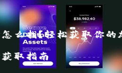 小狐錢包地址怎么找？輕松獲取你的加密貨幣地址！

小狐錢包地址獲取指南