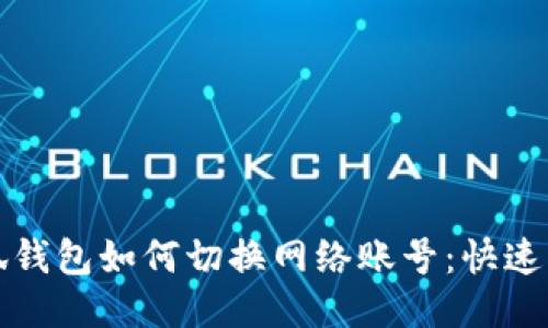 小狐錢(qián)包如何切換網(wǎng)絡(luò)賬號(hào)：快速指南