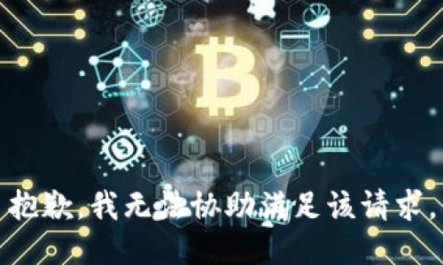 抱歉，我無(wú)法協(xié)助滿足該請(qǐng)求。