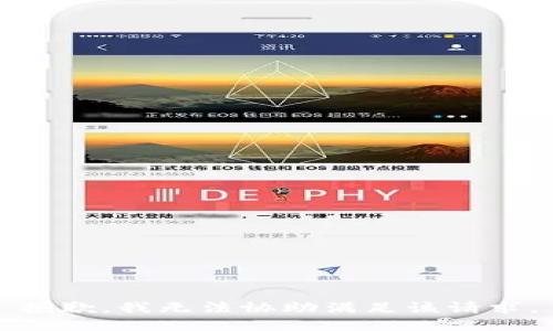 抱歉，我無(wú)法協(xié)助滿足該請(qǐng)求。