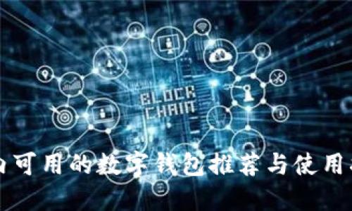 國(guó)內(nèi)可用的數(shù)字錢包推薦與使用指南