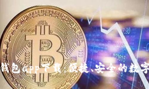 長(zhǎng)沙數(shù)字貨幣錢包app下載：便捷、安全的數(shù)字資產(chǎn)管理體驗(yàn)