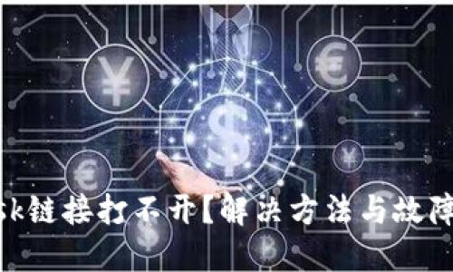 MetaMask鏈接打不開(kāi)？解決方法與故障排除指南