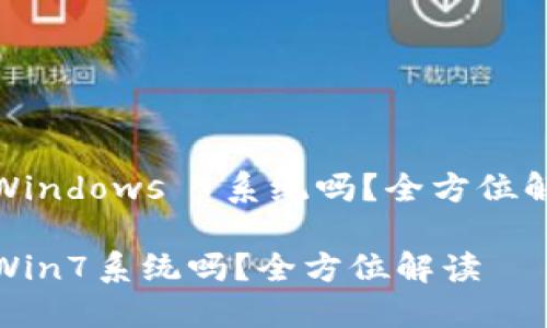 小狐錢包支持Windows 7系統(tǒng)嗎？全方位解讀與用戶體驗(yàn)

小狐錢包支持Win7系統(tǒng)嗎？全方位解讀