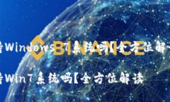 小狐錢(qián)包支持Windows 7系統(tǒng)