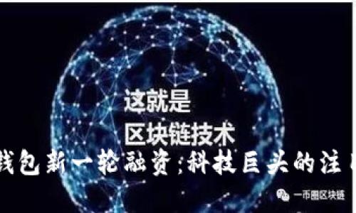 數(shù)字錢包新一輪融資：科技巨頭的注目之下