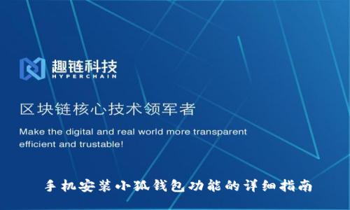 手機安裝小狐錢包功能的詳細指南