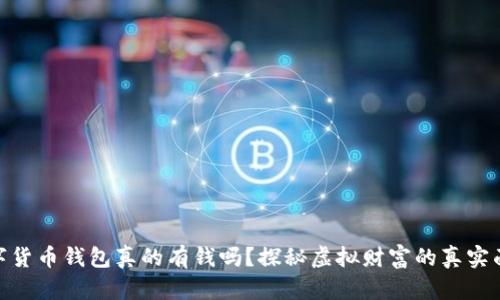數字貨幣錢包真的有錢嗎？探秘虛擬財富的真實面貌