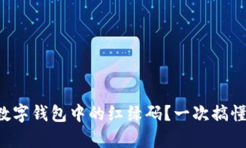 如何查找數(shù)字錢包中的紅綠碼？一次搞懂所有步驟！