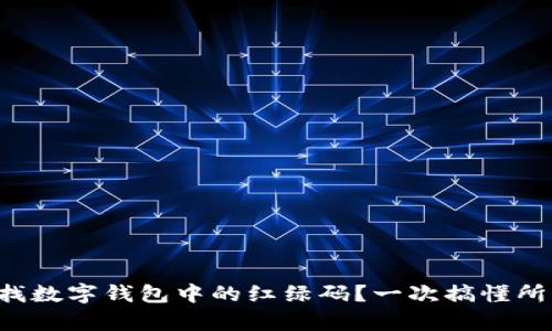 如何查找數(shù)字錢包中的紅綠碼？一次搞懂所有步驟！