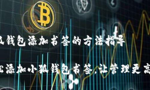 小狐錢包添加書簽的方法指導(dǎo)

輕松添加小狐錢包書簽，讓管理更高效！