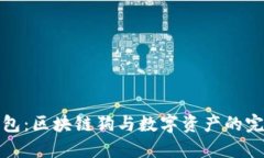 百度錢包：區(qū)塊鏈狗與數(shù)