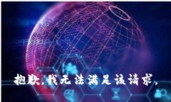 抱歉，我無法滿足該請求