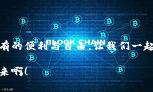 數(shù)字錢包原型設(shè)計(jì)圖：重塑未來支付體驗(yàn)的創(chuàng)新之路

數(shù)字錢包, 原型設(shè)計(jì), 用戶體驗(yàn)/guanjianci

引言
在這個(gè)數(shù)字化迅速發(fā)展的時(shí)代，傳統(tǒng)的現(xiàn)金交易正在被越來越多的數(shù)字支付方式所取代。數(shù)字錢包作為這一支付方式中的佼佼者，從誕生之初便開始對(duì)我們的消費(fèi)習(xí)慣產(chǎn)生深遠(yuǎn)的影響。伴隨著智能手機(jī)的普及和科技的不斷進(jìn)步，數(shù)字錢包已經(jīng)不僅僅是支付工具，更是我們?nèi)粘Ｉ钪胁豢苫蛉钡囊徊糠?。今天，我們將探討?shù)字錢包的原型設(shè)計(jì)圖，解析其背后的設(shè)計(jì)思路與用戶體驗(yàn)，以及如何通過創(chuàng)新的設(shè)計(jì)賦能我們的支付方式！

一、數(shù)字錢包的定義與發(fā)展歷程
數(shù)字錢包，顧名思義，是一種通過電子方式存儲(chǔ)和管理用戶資金的應(yīng)用程序。它使消費(fèi)者能夠輕松、快速地進(jìn)行在線支付、轉(zhuǎn)賬、消費(fèi)記錄查閱等操作。自21世紀(jì)初以來，隨著支付寶、微信支付、Apple Pay等平臺(tái)的崛起，數(shù)字錢包逐漸從邊緣走向主流，成為消費(fèi)者最青睞的支付方式之一！

數(shù)字錢包的發(fā)展趨勢(shì)清晰可見，交易速度的提升、支付安全性的不斷增強(qiáng)、以及用戶體驗(yàn)的均是其進(jìn)化過程中不可或缺的因素。可以說，數(shù)字錢包的發(fā)展不僅是科技進(jìn)步的體現(xiàn)，更是現(xiàn)代消費(fèi)觀念變革的結(jié)果！

二、原型設(shè)計(jì)的重要性
在數(shù)字錢包的開發(fā)過程中，原型設(shè)計(jì)是至關(guān)重要的一步。它不僅能有效幫助設(shè)計(jì)師與開發(fā)者之間溝通，更能在項(xiàng)目初期快速驗(yàn)證功能和體驗(yàn)。原型設(shè)計(jì)允許我們以較低的成本探索不同的設(shè)計(jì)思路，提前發(fā)現(xiàn)問題，從而降低后期開發(fā)中的風(fēng)險(xiǎn)！

多么令人振奮！通過原型設(shè)計(jì)，我們可以充分理解用戶的需求，結(jié)合他們的實(shí)際使用場(chǎng)景，打造出更符合用戶期待的產(chǎn)品！

三、數(shù)字錢包原型設(shè)計(jì)的核心要素
數(shù)字錢包的原型設(shè)計(jì)涉及多個(gè)核心要素，每一個(gè)要素都與用戶體驗(yàn)息息相關(guān)。以下是一些關(guān)鍵的設(shè)計(jì)要素：

h41. 用戶界面的直觀性/h4
數(shù)字錢包的用戶界面應(yīng)，易于操作。用戶應(yīng)在最短的時(shí)間內(nèi)找到所需功能，避免冗余的信息干擾。例如，支付按鈕的位置、顏色、大小等，都應(yīng)經(jīng)過認(rèn)真考量，以確保用戶在使用時(shí)能夠輕松上手！

h42. 安全機(jī)制的設(shè)計(jì)/h4
支付安全是數(shù)字錢包設(shè)計(jì)中必須重點(diǎn)考慮的因素！多重身份驗(yàn)證、加密傳輸技術(shù)、行為分析等技術(shù)手段都能有效提升用戶的安全感。在原型設(shè)計(jì)中，應(yīng)清晰展示這些安全機(jī)制的使用流程，以增強(qiáng)用戶的信任度。

h43. 個(gè)性化體驗(yàn)/h4
隨著消費(fèi)者對(duì)于個(gè)性化需求的日益增長，數(shù)字錢包應(yīng)積極探討如何為用戶提供個(gè)性化的服務(wù)。例如，可以根據(jù)用戶的消費(fèi)習(xí)慣推送個(gè)性化優(yōu)惠，或者提供定制化的界面風(fēng)格。這不僅能夠提升用戶滿意度，更能增強(qiáng)用戶的黏性！

h44. 跨平臺(tái)兼容性/h4
如今，用戶使用不同的設(shè)備進(jìn)行支付——手機(jī)、平板、電腦等。因此，數(shù)字錢包的原型設(shè)計(jì)需要考慮設(shè)備間的跨平臺(tái)兼容性！無論用戶在何種設(shè)備上使用，都應(yīng)保持一致的體驗(yàn)，以確保用戶能夠隨時(shí)隨地進(jìn)行支付，這正是現(xiàn)代生活的便利所在。

四、數(shù)字錢包原型設(shè)計(jì)的實(shí)際案例
為了更好地理解數(shù)字錢包原型設(shè)計(jì)的實(shí)際應(yīng)用，下面我們將分析幾個(gè)成功案例，以及它們?nèi)绾瓮ㄟ^優(yōu)秀的設(shè)計(jì)實(shí)現(xiàn)用戶與品牌之間的親密聯(lián)系。

h4案例一：支付寶的首頁設(shè)計(jì)/h4
支付寶的首頁設(shè)計(jì)，各類功能一目了然！用戶登錄后，首先看到的是自己賬戶的余額和最近交易記錄，側(cè)邊的快捷功能菜單幫助用戶快速找到常用的功能，例如轉(zhuǎn)賬、支付、紅包等。這樣的設(shè)計(jì)不僅使用戶能夠高效完成任務(wù)，也提高了用戶的滿意度！

h4案例二：Venmo的社交支付/h4
Venmo是一款知名的社交支付應(yīng)用，通過社交網(wǎng)絡(luò)的方式增強(qiáng)了用戶之間的互動(dòng)。用戶不僅可以完成支付，還可以與好友分享消費(fèi)動(dòng)態(tài)。這種設(shè)計(jì)帶來了全新的用戶體驗(yàn)，既滿足了支付需求，又增強(qiáng)了用戶的社交體驗(yàn)！

h4案例三：Apple Pay的安全性設(shè)計(jì)/h4
Apple Pay憑借其強(qiáng)大的安全性贏得了用戶的信任。在其原型設(shè)計(jì)中，用戶可以清晰地看到多重安全驗(yàn)證機(jī)制的使用流程，包括面容識(shí)別、指紋識(shí)別等。這種透明度有效提升了用戶的安全感，使得他們?cè)敢庠谠撈脚_(tái)進(jìn)行更多的交易！

五、未來數(shù)字錢包的發(fā)展方向
隨著科技的不斷進(jìn)步，數(shù)字錢包將面臨更多機(jī)遇與挑戰(zhàn)！未來的數(shù)字錢包將更加智能化、便捷化、更注重用戶體驗(yàn)！

h41. 人工智能的應(yīng)用/h4
人工智能技術(shù)的發(fā)展將為數(shù)字錢包帶來更多的創(chuàng)新可能性！通過對(duì)用戶消費(fèi)行為的分析，數(shù)字錢包可以提供更加個(gè)性化的服務(wù)，幫助用戶發(fā)現(xiàn)潛在的優(yōu)惠和產(chǎn)品。這種轉(zhuǎn)變將極大地提升用戶體驗(yàn)，使數(shù)字錢包不僅僅是支付工具，更成為用戶生活的“智囊”！

h42. 區(qū)塊鏈技術(shù)的融合/h4
區(qū)塊鏈技術(shù)的引入有望提升數(shù)字錢包的安全性與透明度。借助于不可篡改的賬本記錄，數(shù)字錢包能夠?qū)崿F(xiàn)更安全的交易環(huán)境，保護(hù)用戶的隱私與資金安全，讓消費(fèi)者在支付時(shí)更加放心！

h43. 持續(xù)與用戶反饋/h4
對(duì)于數(shù)字錢包的持續(xù)，用戶反饋無疑是最重要的依據(jù)！設(shè)計(jì)者應(yīng)時(shí)刻關(guān)注用戶的意見與建議，通過數(shù)據(jù)分析不斷調(diào)整和完善產(chǎn)品，以確保它始終貼合市場(chǎng)需求和用戶期待！

結(jié)論
數(shù)字錢包的原型設(shè)計(jì)貫穿了用戶體驗(yàn)的每一個(gè)環(huán)節(jié)，優(yōu)秀的設(shè)計(jì)不僅能提高用戶的使用體驗(yàn)，還能有效增強(qiáng)品牌與用戶之間的聯(lián)系！未來，數(shù)字錢包的創(chuàng)新將繼續(xù)推動(dòng)我們的支付方式變革，帶來前所未有的便利與自由。讓我們一起期待數(shù)字錢包在未來發(fā)展中所帶來的精彩變化吧！

在這個(gè)瞬息萬變的科技時(shí)代，數(shù)字錢包不僅僅是一個(gè)支付工具，它更是我們生活中不可或缺的一部分。其背后的設(shè)計(jì)理念與用戶體驗(yàn)的發(fā)展，將深刻影響我們的消費(fèi)方式與生活方式！多么令人振奮的未來??！