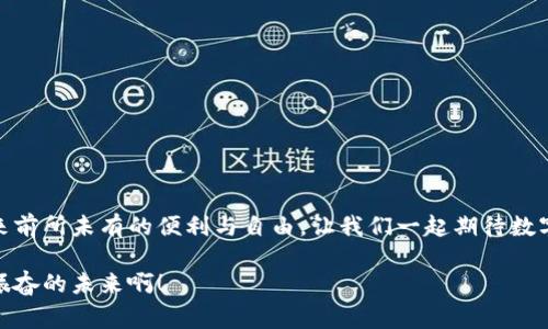 數(shù)字錢包原型設(shè)計(jì)圖：重塑未來支付體驗(yàn)的創(chuàng)新之路

數(shù)字錢包, 原型設(shè)計(jì), 用戶體驗(yàn)/guanjianci

引言
在這個(gè)數(shù)字化迅速發(fā)展的時(shí)代，傳統(tǒng)的現(xiàn)金交易正在被越來越多的數(shù)字支付方式所取代。數(shù)字錢包作為這一支付方式中的佼佼者，從誕生之初便開始對(duì)我們的消費(fèi)習(xí)慣產(chǎn)生深遠(yuǎn)的影響。伴隨著智能手機(jī)的普及和科技的不斷進(jìn)步，數(shù)字錢包已經(jīng)不僅僅是支付工具，更是我們?nèi)粘Ｉ钪胁豢苫蛉钡囊徊糠?。今天，我們將探討?shù)字錢包的原型設(shè)計(jì)圖，解析其背后的設(shè)計(jì)思路與用戶體驗(yàn)，以及如何通過創(chuàng)新的設(shè)計(jì)賦能我們的支付方式！

一、數(shù)字錢包的定義與發(fā)展歷程
數(shù)字錢包，顧名思義，是一種通過電子方式存儲(chǔ)和管理用戶資金的應(yīng)用程序。它使消費(fèi)者能夠輕松、快速地進(jìn)行在線支付、轉(zhuǎn)賬、消費(fèi)記錄查閱等操作。自21世紀(jì)初以來，隨著支付寶、微信支付、Apple Pay等平臺(tái)的崛起，數(shù)字錢包逐漸從邊緣走向主流，成為消費(fèi)者最青睞的支付方式之一！

數(shù)字錢包的發(fā)展趨勢(shì)清晰可見，交易速度的提升、支付安全性的不斷增強(qiáng)、以及用戶體驗(yàn)的均是其進(jìn)化過程中不可或缺的因素?？梢哉f，數(shù)字錢包的發(fā)展不僅是科技進(jìn)步的體現(xiàn)，更是現(xiàn)代消費(fèi)觀念變革的結(jié)果！

二、原型設(shè)計(jì)的重要性
在數(shù)字錢包的開發(fā)過程中，原型設(shè)計(jì)是至關(guān)重要的一步。它不僅能有效幫助設(shè)計(jì)師與開發(fā)者之間溝通，更能在項(xiàng)目初期快速驗(yàn)證功能和體驗(yàn)。原型設(shè)計(jì)允許我們以較低的成本探索不同的設(shè)計(jì)思路，提前發(fā)現(xiàn)問題，從而降低后期開發(fā)中的風(fēng)險(xiǎn)！

多么令人振奮！通過原型設(shè)計(jì)，我們可以充分理解用戶的需求，結(jié)合他們的實(shí)際使用場(chǎng)景，打造出更符合用戶期待的產(chǎn)品！

三、數(shù)字錢包原型設(shè)計(jì)的核心要素
數(shù)字錢包的原型設(shè)計(jì)涉及多個(gè)核心要素，每一個(gè)要素都與用戶體驗(yàn)息息相關(guān)。以下是一些關(guān)鍵的設(shè)計(jì)要素：

h41. 用戶界面的直觀性/h4
數(shù)字錢包的用戶界面應(yīng)，易于操作。用戶應(yīng)在最短的時(shí)間內(nèi)找到所需功能，避免冗余的信息干擾。例如，支付按鈕的位置、顏色、大小等，都應(yīng)經(jīng)過認(rèn)真考量，以確保用戶在使用時(shí)能夠輕松上手！

h42. 安全機(jī)制的設(shè)計(jì)/h4
支付安全是數(shù)字錢包設(shè)計(jì)中必須重點(diǎn)考慮的因素！多重身份驗(yàn)證、加密傳輸技術(shù)、行為分析等技術(shù)手段都能有效提升用戶的安全感。在原型設(shè)計(jì)中，應(yīng)清晰展示這些安全機(jī)制的使用流程，以增強(qiáng)用戶的信任度。

h43. 個(gè)性化體驗(yàn)/h4
隨著消費(fèi)者對(duì)于個(gè)性化需求的日益增長，數(shù)字錢包應(yīng)積極探討如何為用戶提供個(gè)性化的服務(wù)。例如，可以根據(jù)用戶的消費(fèi)習(xí)慣推送個(gè)性化優(yōu)惠，或者提供定制化的界面風(fēng)格。這不僅能夠提升用戶滿意度，更能增強(qiáng)用戶的黏性！

h44. 跨平臺(tái)兼容性/h4
如今，用戶使用不同的設(shè)備進(jìn)行支付——手機(jī)、平板、電腦等。因此，數(shù)字錢包的原型設(shè)計(jì)需要考慮設(shè)備間的跨平臺(tái)兼容性！無論用戶在何種設(shè)備上使用，都應(yīng)保持一致的體驗(yàn)，以確保用戶能夠隨時(shí)隨地進(jìn)行支付，這正是現(xiàn)代生活的便利所在。

四、數(shù)字錢包原型設(shè)計(jì)的實(shí)際案例
為了更好地理解數(shù)字錢包原型設(shè)計(jì)的實(shí)際應(yīng)用，下面我們將分析幾個(gè)成功案例，以及它們?nèi)绾瓮ㄟ^優(yōu)秀的設(shè)計(jì)實(shí)現(xiàn)用戶與品牌之間的親密聯(lián)系。

h4案例一：支付寶的首頁設(shè)計(jì)/h4
支付寶的首頁設(shè)計(jì)，各類功能一目了然！用戶登錄后，首先看到的是自己賬戶的余額和最近交易記錄，側(cè)邊的快捷功能菜單幫助用戶快速找到常用的功能，例如轉(zhuǎn)賬、支付、紅包等。這樣的設(shè)計(jì)不僅使用戶能夠高效完成任務(wù)，也提高了用戶的滿意度！

h4案例二：Venmo的社交支付/h4
Venmo是一款知名的社交支付應(yīng)用，通過社交網(wǎng)絡(luò)的方式增強(qiáng)了用戶之間的互動(dòng)。用戶不僅可以完成支付，還可以與好友分享消費(fèi)動(dòng)態(tài)。這種設(shè)計(jì)帶來了全新的用戶體驗(yàn)，既滿足了支付需求，又增強(qiáng)了用戶的社交體驗(yàn)！

h4案例三：Apple Pay的安全性設(shè)計(jì)/h4
Apple Pay憑借其強(qiáng)大的安全性贏得了用戶的信任。在其原型設(shè)計(jì)中，用戶可以清晰地看到多重安全驗(yàn)證機(jī)制的使用流程，包括面容識(shí)別、指紋識(shí)別等。這種透明度有效提升了用戶的安全感，使得他們?cè)敢庠谠撈脚_(tái)進(jìn)行更多的交易！

五、未來數(shù)字錢包的發(fā)展方向
隨著科技的不斷進(jìn)步，數(shù)字錢包將面臨更多機(jī)遇與挑戰(zhàn)！未來的數(shù)字錢包將更加智能化、便捷化、更注重用戶體驗(yàn)！

h41. 人工智能的應(yīng)用/h4
人工智能技術(shù)的發(fā)展將為數(shù)字錢包帶來更多的創(chuàng)新可能性！通過對(duì)用戶消費(fèi)行為的分析，數(shù)字錢包可以提供更加個(gè)性化的服務(wù)，幫助用戶發(fā)現(xiàn)潛在的優(yōu)惠和產(chǎn)品。這種轉(zhuǎn)變將極大地提升用戶體驗(yàn)，使數(shù)字錢包不僅僅是支付工具，更成為用戶生活的“智囊”！

h42. 區(qū)塊鏈技術(shù)的融合/h4
區(qū)塊鏈技術(shù)的引入有望提升數(shù)字錢包的安全性與透明度。借助于不可篡改的賬本記錄，數(shù)字錢包能夠?qū)崿F(xiàn)更安全的交易環(huán)境，保護(hù)用戶的隱私與資金安全，讓消費(fèi)者在支付時(shí)更加放心！

h43. 持續(xù)與用戶反饋/h4
對(duì)于數(shù)字錢包的持續(xù)，用戶反饋無疑是最重要的依據(jù)！設(shè)計(jì)者應(yīng)時(shí)刻關(guān)注用戶的意見與建議，通過數(shù)據(jù)分析不斷調(diào)整和完善產(chǎn)品，以確保它始終貼合市場(chǎng)需求和用戶期待！

結(jié)論
數(shù)字錢包的原型設(shè)計(jì)貫穿了用戶體驗(yàn)的每一個(gè)環(huán)節(jié)，優(yōu)秀的設(shè)計(jì)不僅能提高用戶的使用體驗(yàn)，還能有效增強(qiáng)品牌與用戶之間的聯(lián)系！未來，數(shù)字錢包的創(chuàng)新將繼續(xù)推動(dòng)我們的支付方式變革，帶來前所未有的便利與自由。讓我們一起期待數(shù)字錢包在未來發(fā)展中所帶來的精彩變化吧！

在這個(gè)瞬息萬變的科技時(shí)代，數(shù)字錢包不僅僅是一個(gè)支付工具，它更是我們生活中不可或缺的一部分。其背后的設(shè)計(jì)理念與用戶體驗(yàn)的發(fā)展，將深刻影響我們的消費(fèi)方式與生活方式！多么令人振奮的未來啊！